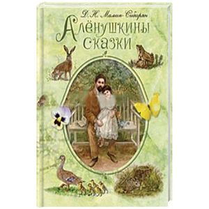 Алёнушкины сказки