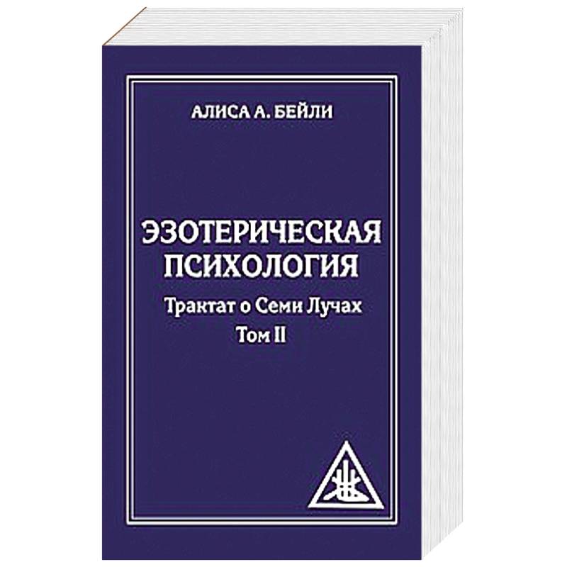 Психология в томах. Эзотерическая психология книги. Зельдман психология в томах. Автор книги трактат эффективности.