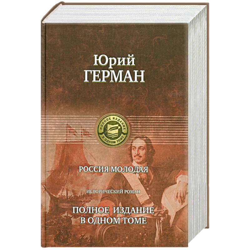 Россия молодая : полное издание в одном томе : исторический роман