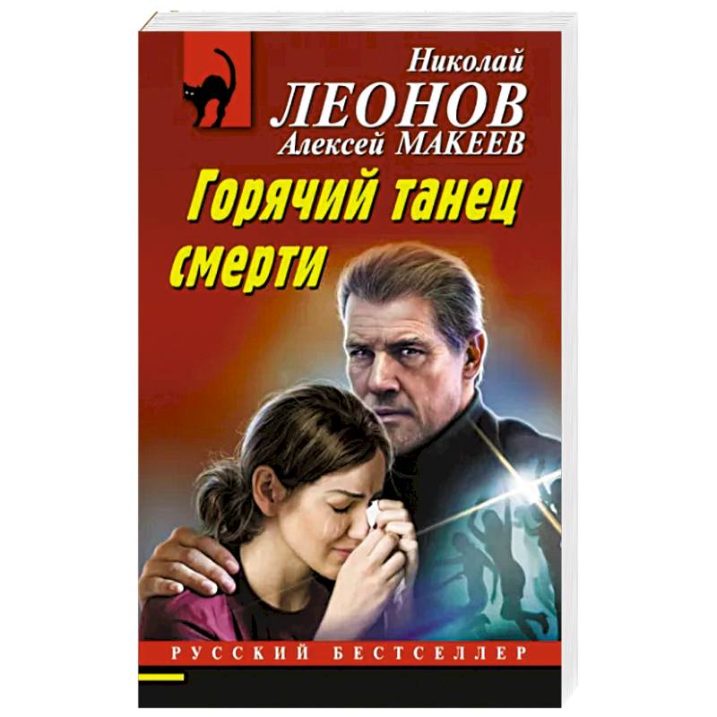 Горячий танец смерти