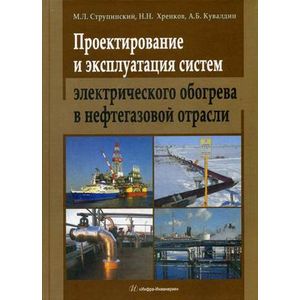 Проектирование и эксплуатация систем электрического обогрева в нефтегазовой отрасли