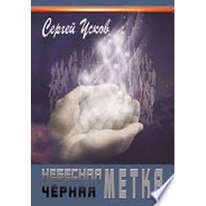 Небесная черная метка
