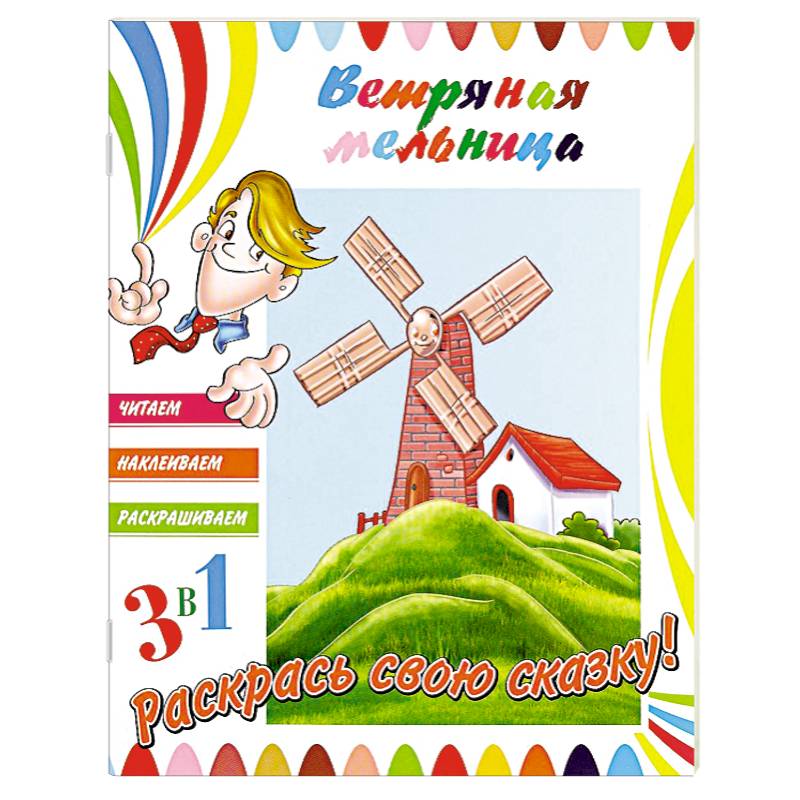 Ветряная мельница (+ наклейки)