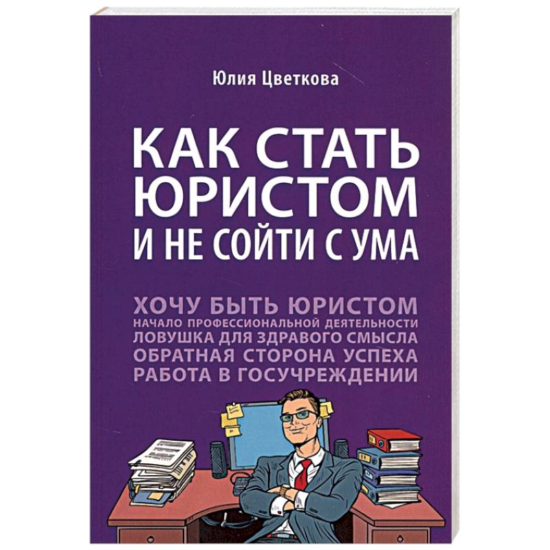 Как стать юристом и не сойти с ума