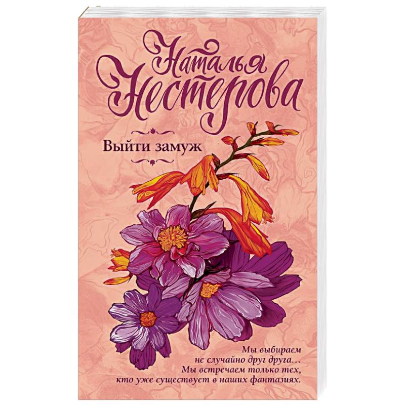 Выйти замуж