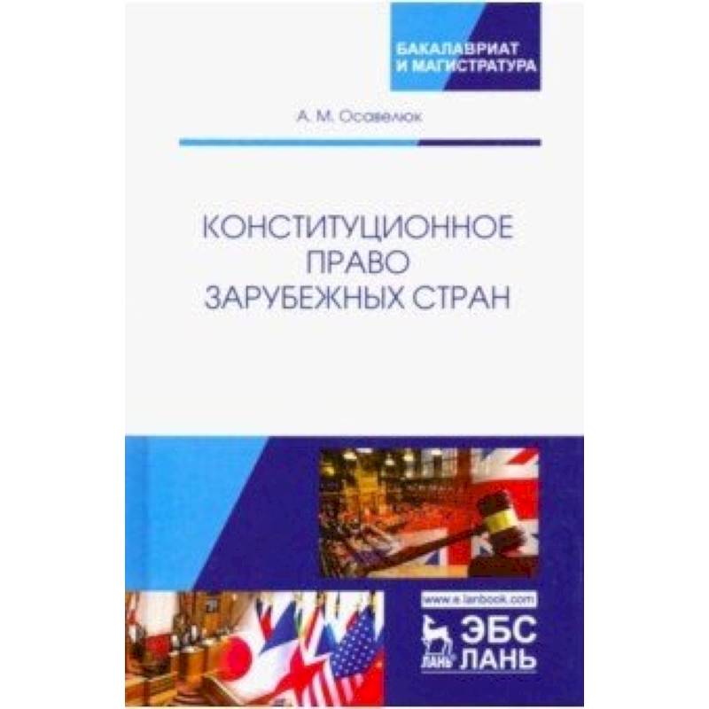 Финансовое право зарубежных стран. Конституционное право зарубежных стран. Конституционное право в вопросах и ответах учебное пособие. Конституционное право зарубежных учебник Эстетика.