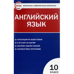 Английский язык. 10 класс