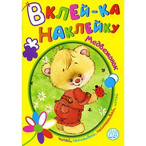 Вклей-ка наклейку/Медвежонок