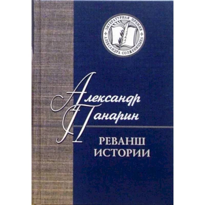 Третья правда. Алексей Варламов рождение. Алексей Варламов книги. Повесть рождение Варламов. А С Панарин философ.