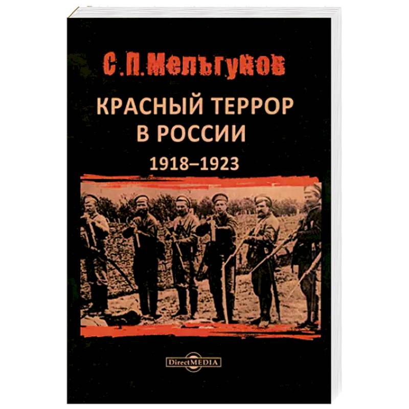 Красный террор в России 1918–1923 гг