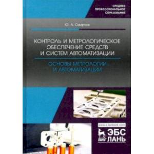 Контроль и метрологическое обеспечение средств и систем автоматизации