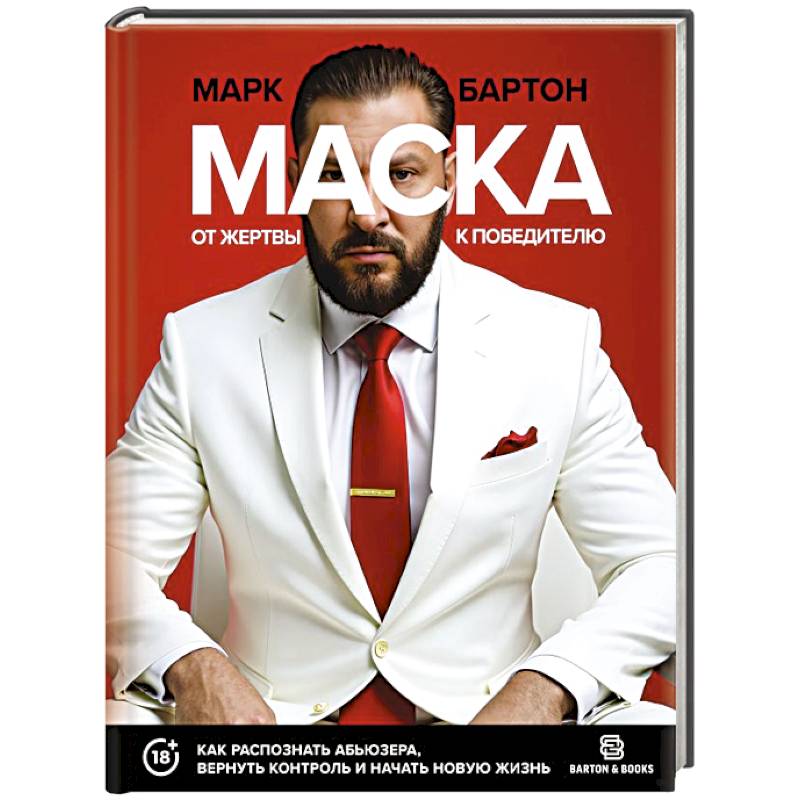 Маска: от жертвы к победителю. Как распознать абьюзера, вернуть контроль и начать новую жизнь