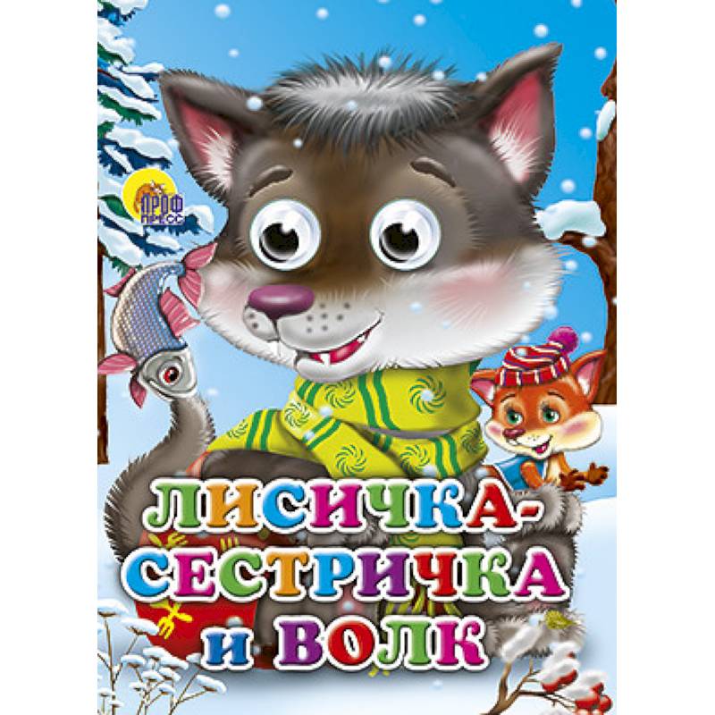 Глазки. Лисичка-сестричка и серый волк  Волчонок