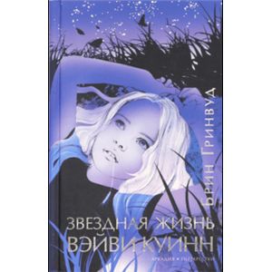 Звездная жизнь Вэйви Куинн