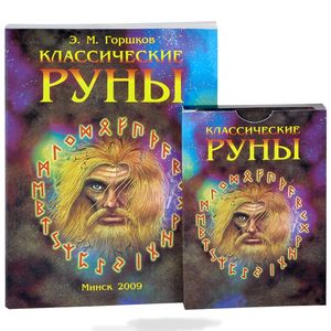 Классические руны (+ набор из 25 карт)