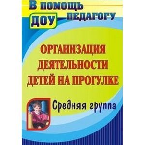 Организация деятельности детей на прогулке. Средняя группа