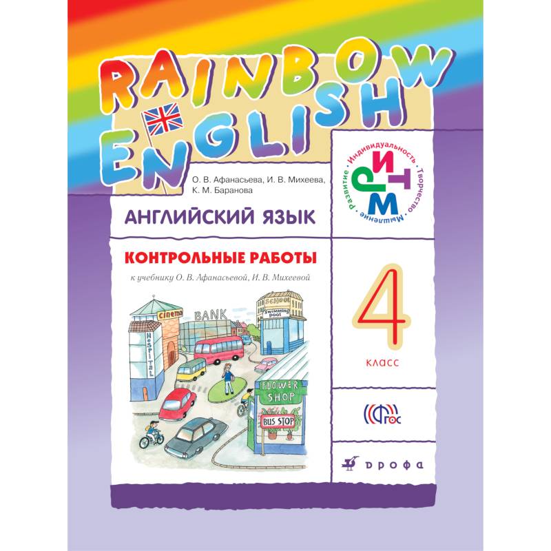 Rainbow english 4 рабочая. Контрольная по английскому языку 4 класс Афанасьева Михеева. Афанасьева. Английский язык. 