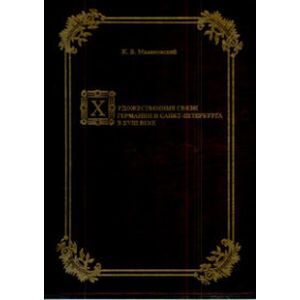 Художественные связи Германии и Санкт-Петербурга в XVIII веке