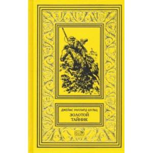 Золотой тайник