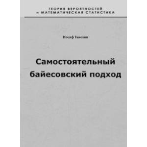 Самостоятельный байесовский подход