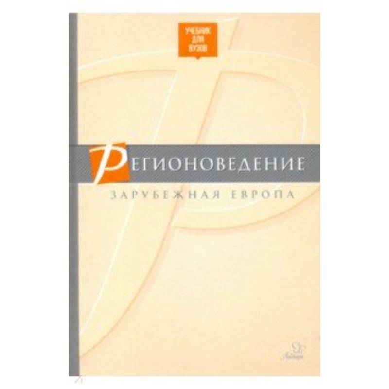 Регионоведение. Зарубежная Европа. Учебник