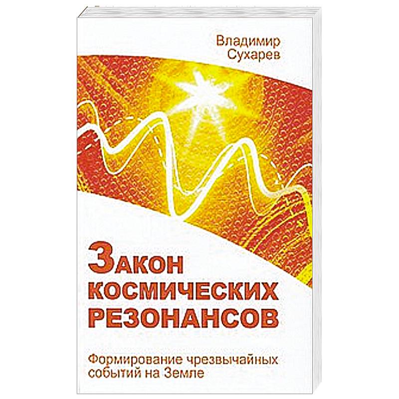 Закон космических резонансов