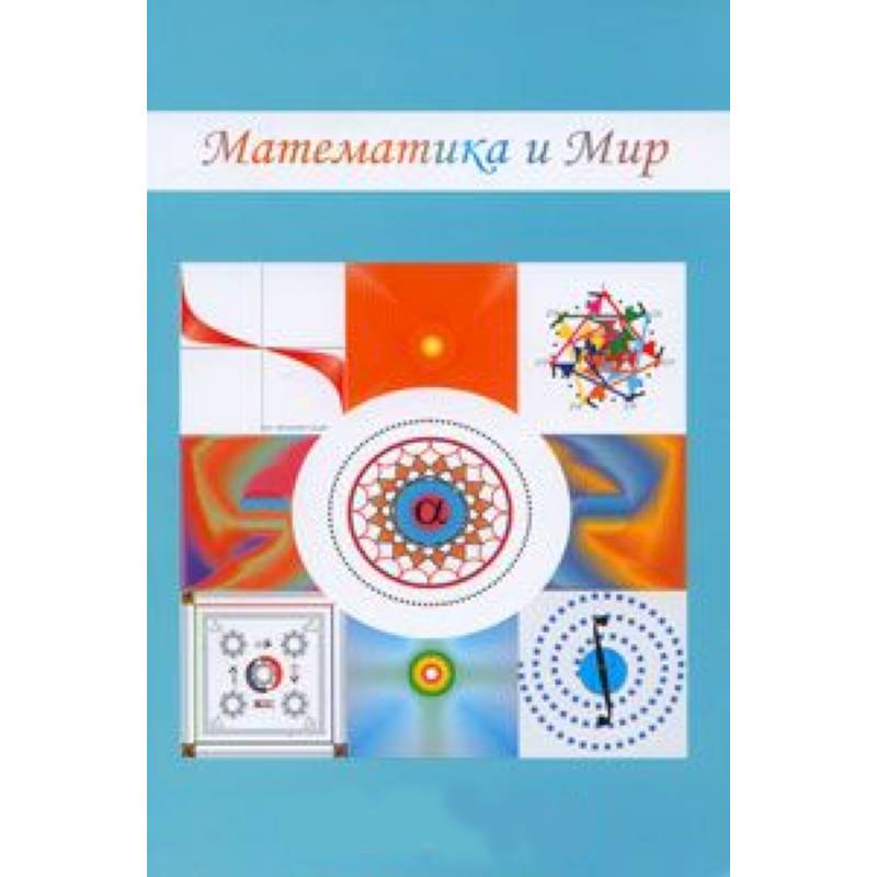 Математика и мир