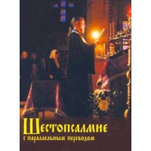 Шестопсалмие с параллельным переводом