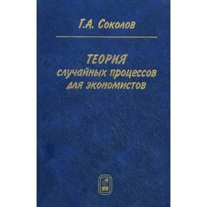 Теория случайных процессов для экономистов