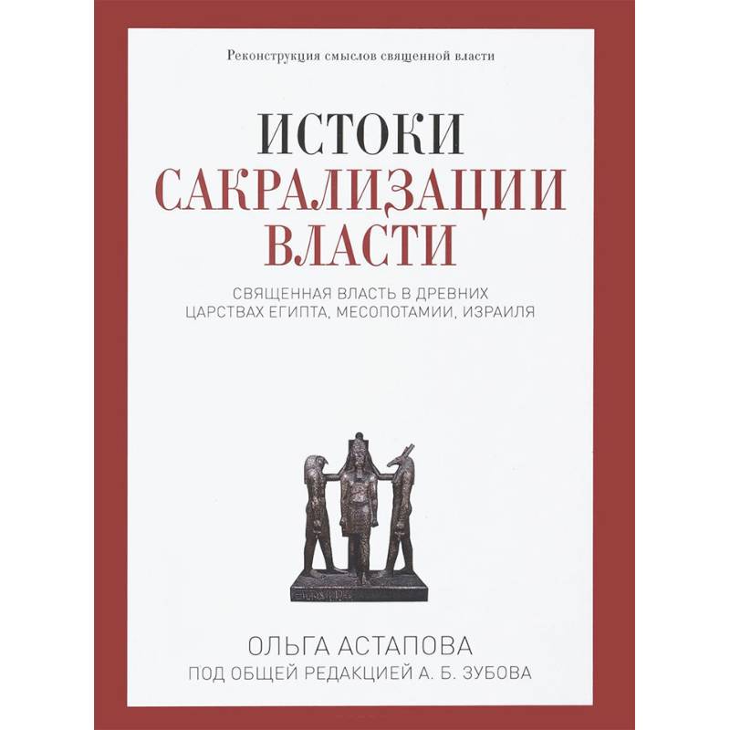 Истоки сакрализации власти. Священная власть в древних царствах Египта, Месопотамии, Израиля