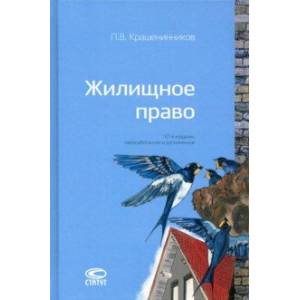 Жилищное право