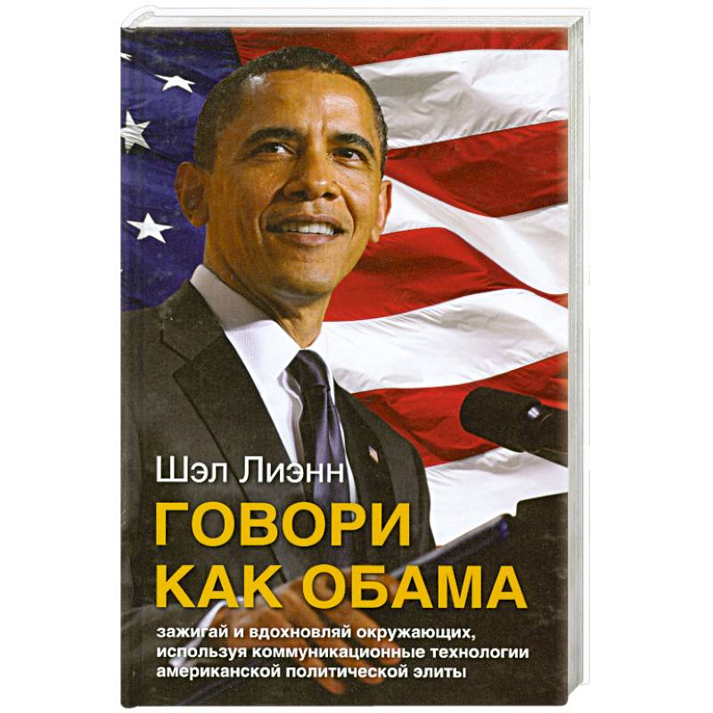 Говори как Обама
