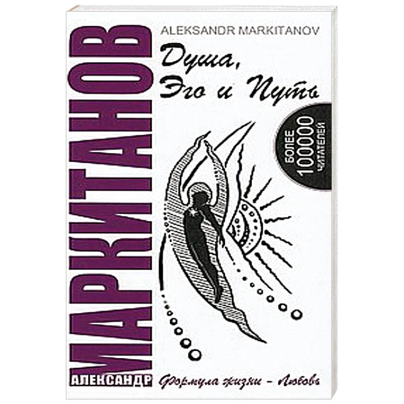 Душа, Эго и Путь. Формула жизни - любовь