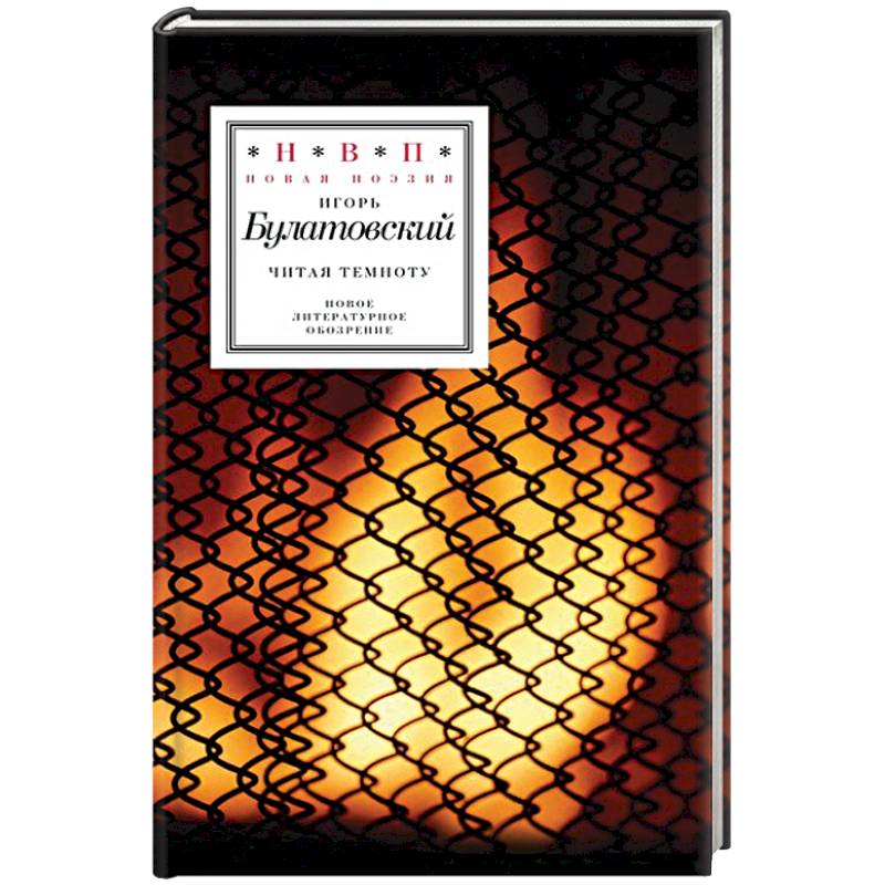 Читая темноту. Стихотворения 2009-2012 годов