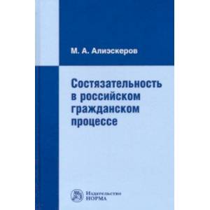 Состязательность в российском гражданском процессе. Монография