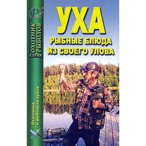 Уха. Рыбные блюда из своего улова