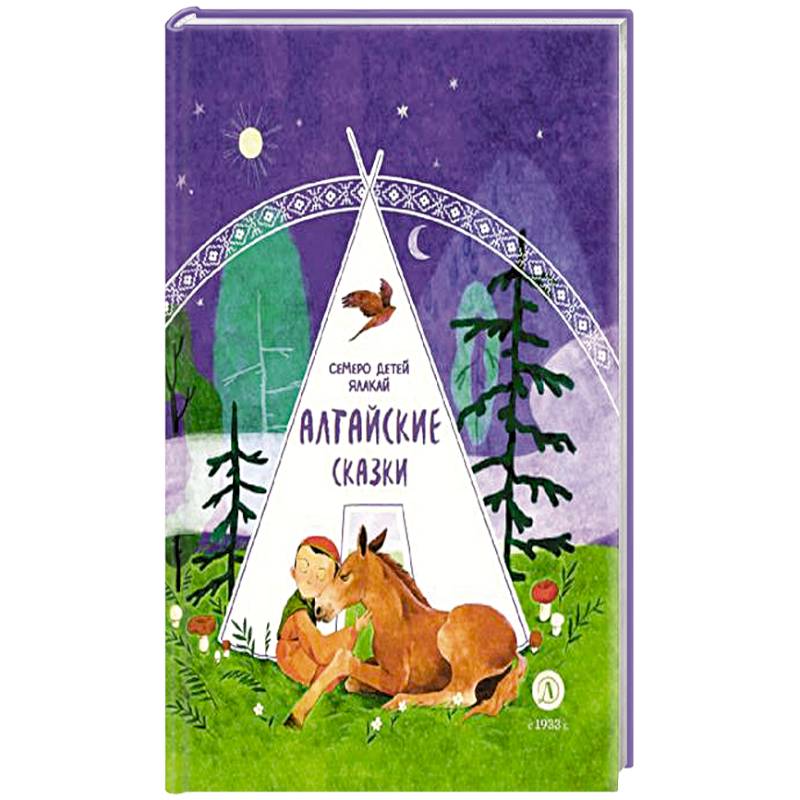 Алтайские сказки.Семеро детей Ялакай