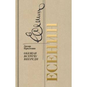 Есенин. Обещая встречу впереди