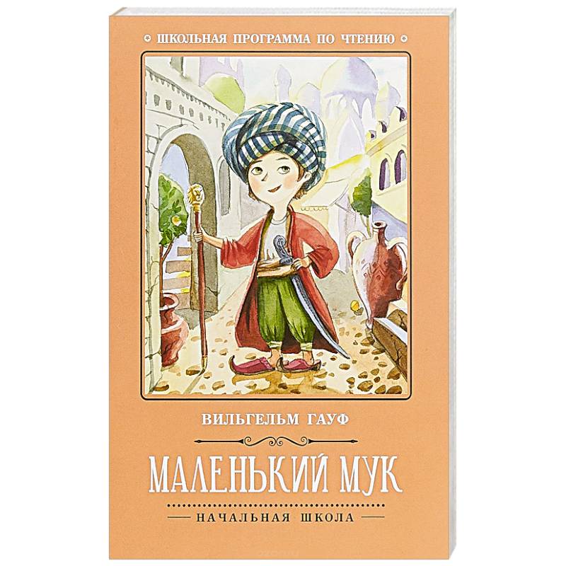 ботинки маленького мука. ). главный сюжет сказки маленький мук. немецкий писатель маленький мук. книги ломаева маленький мук.