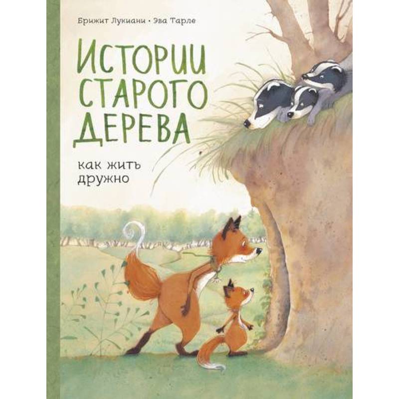 Истории старого дерева. Как жить дружно