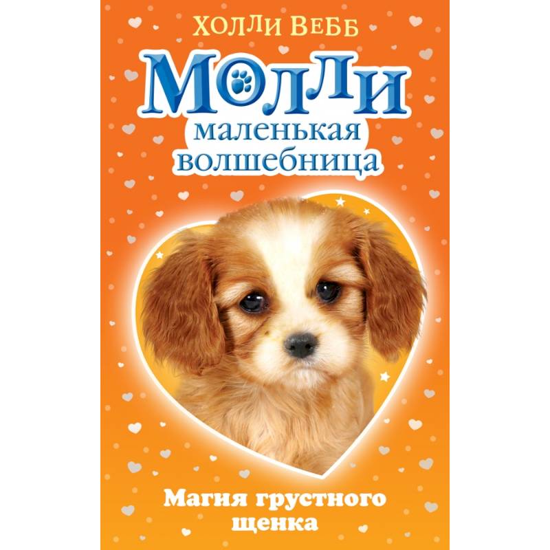 Молли маленькая волшебница холли вебб. Вебб, х. Молли - маленькая волшебница. Холли Вебб Молли маленькая волшебница. Х.Вебб щенок Молли. Молли маленькая волшебница магия грустного щенка.