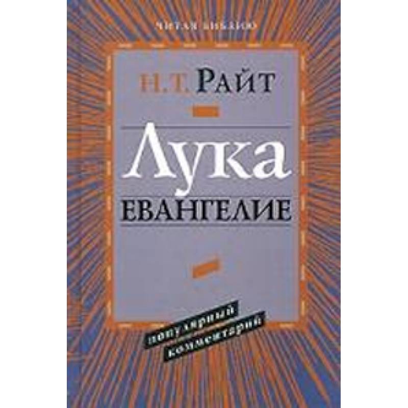 Лука. Евангелие