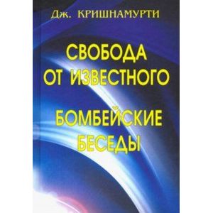 Свобода от известного. Бомбейские беседы
