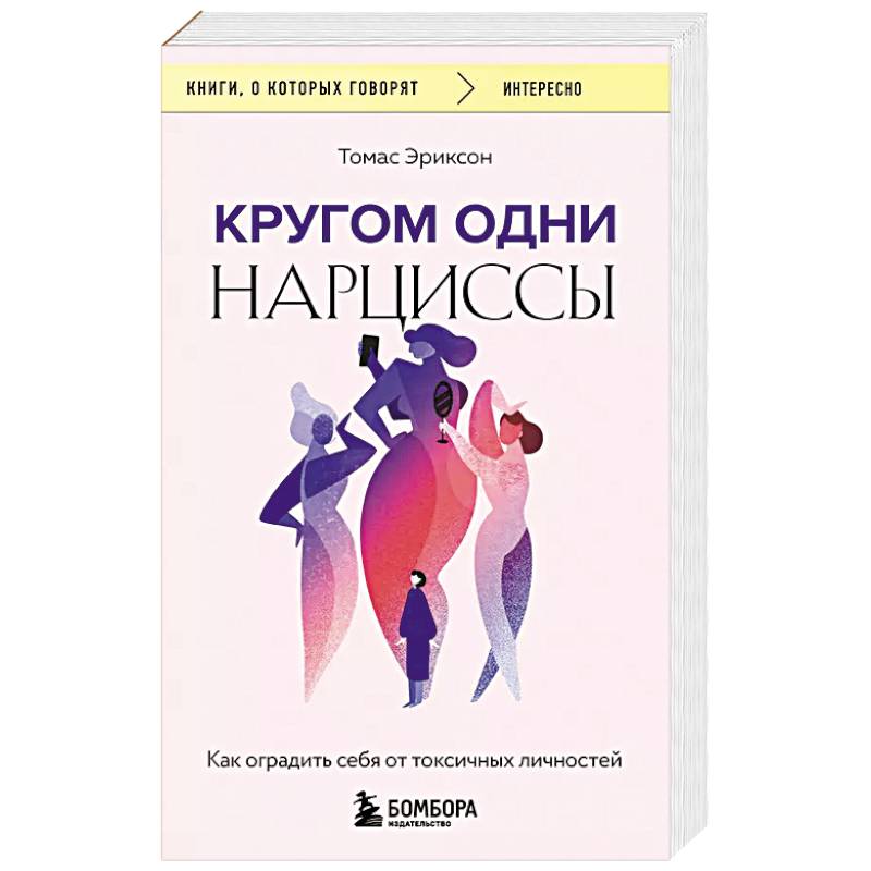 Кругом одни нарциссы. Как оградить себя от токсичных личностей