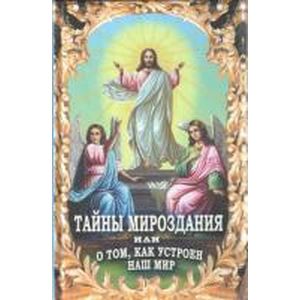 Тайны мироздания, или о том, как устроен наш мир