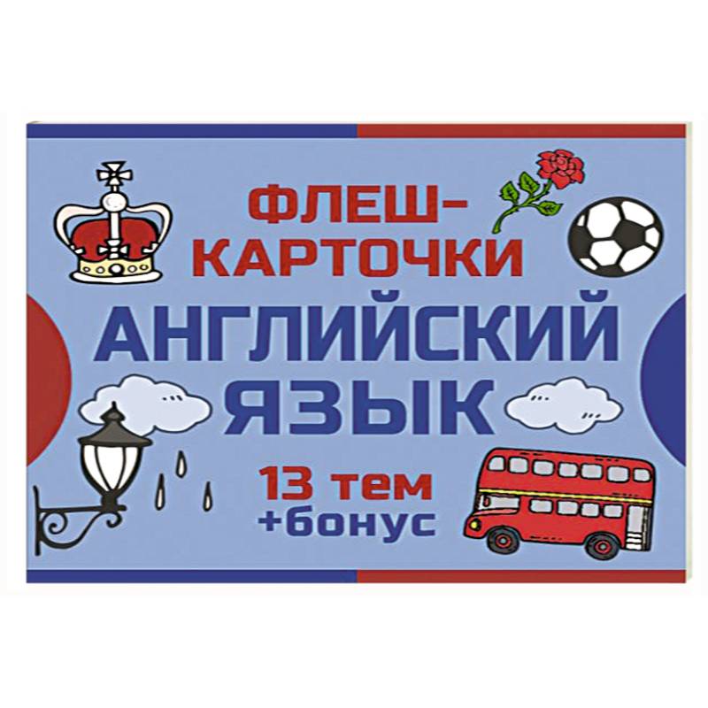 800 самых нужных английских слов и фраз. Флеш-карточки