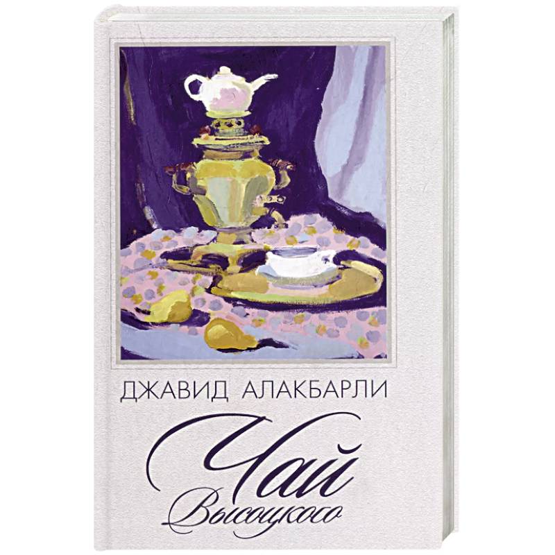 Чай Высоцкого: сборник рассказов