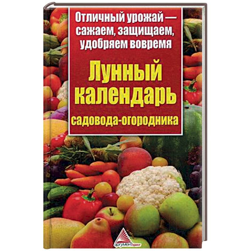 Лунный календарь садовода-огородника.Отличный урожай-сажаем, защищаем, удобряем вовремя
