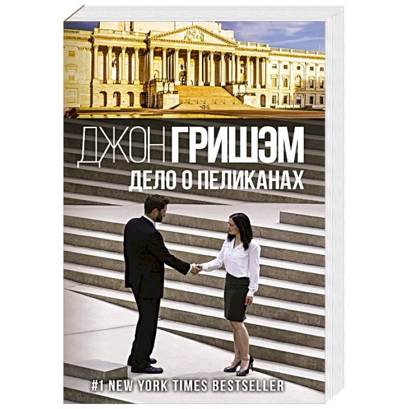 Дело о пеликанах