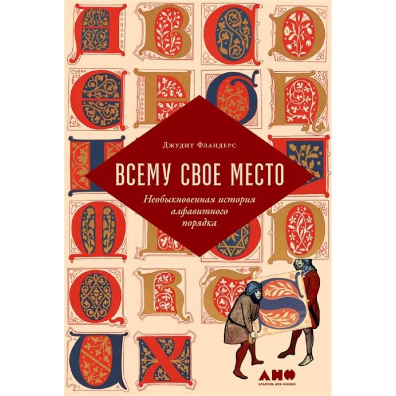 Всему свое место.Необыкновенная история алфавитного порядка